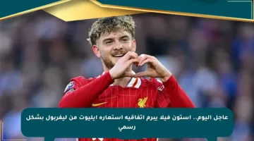 عاجل اليوم.. أستون فيلا يبرم اتفاقية استعارة إيليوت من ليفربول بشكل رسمي